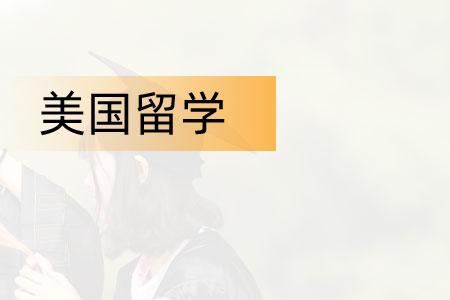 美国本科预科1+4留学项目