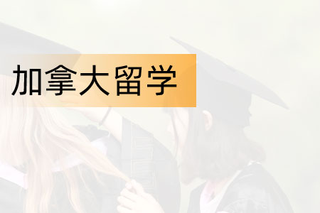加拿大本科预科1+4留学项目