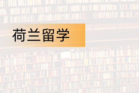 荷兰留学预科直通车