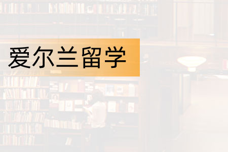 爱尔兰名校留学预科直通车